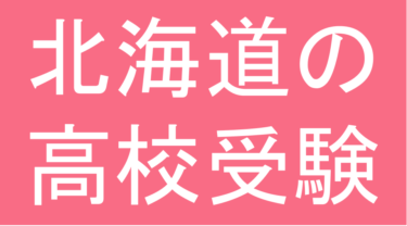 発達障害(LD・ADHD・自閉スペクトラム症)・グレーゾーン・ギフテッドの高校受験対策(北海道)