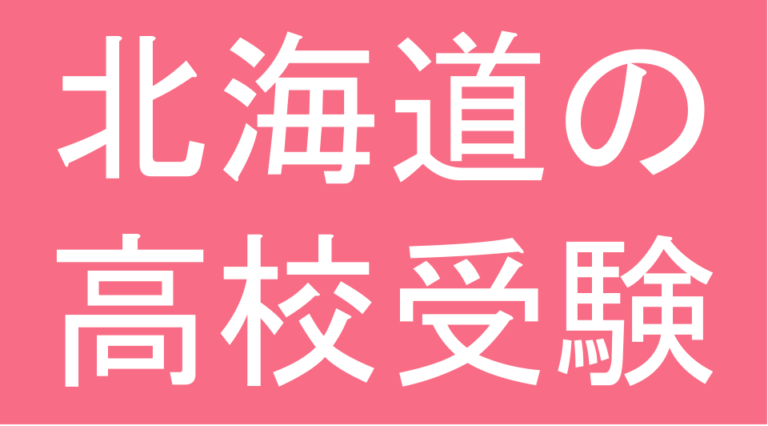 発達障害(LD・ADHD・自閉スペクトラム症)・グレーゾーン・ギフテッドの高校受験対策(北海道)