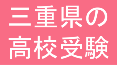 発達障害(LD・ADHD・自閉スペクトラム症)・グレーゾーン・ギフテッドの高校受験対策(三重県)