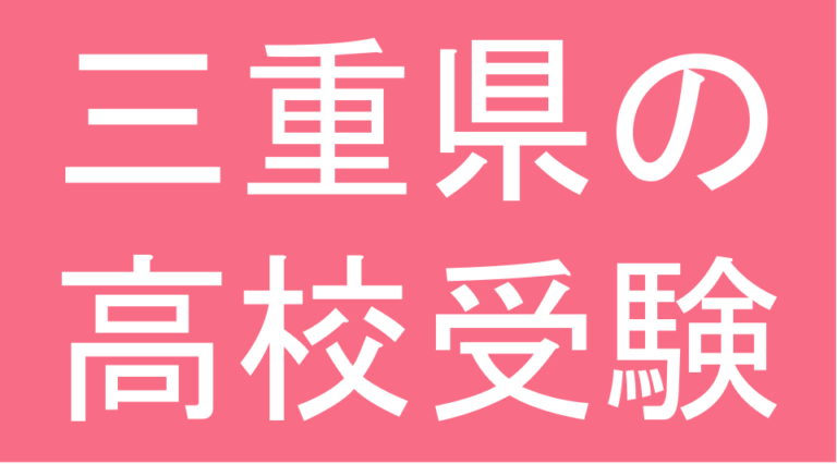 発達障害(LD・ADHD・自閉スペクトラム症)・グレーゾーン・ギフテッドの高校受験対策(三重県)