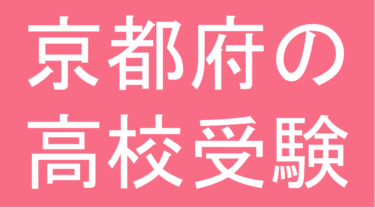 発達障害(LD・ADHD・自閉スペクトラム症)・グレーゾーン・ギフテッドの高校受験対策(京都府)