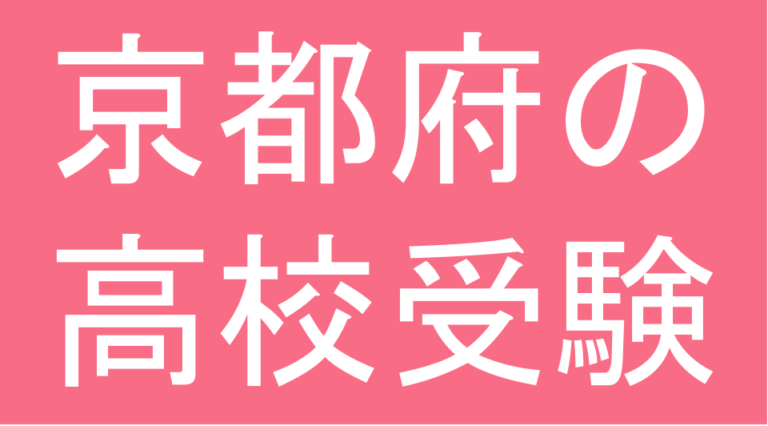 発達障害(LD・ADHD・自閉スペクトラム症)・グレーゾーン・ギフテッドの高校受験対策(京都府)