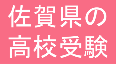 発達障害(LD・ADHD・自閉スペクトラム症)・グレーゾーン・ギフテッドの高校受験対策(佐賀県)