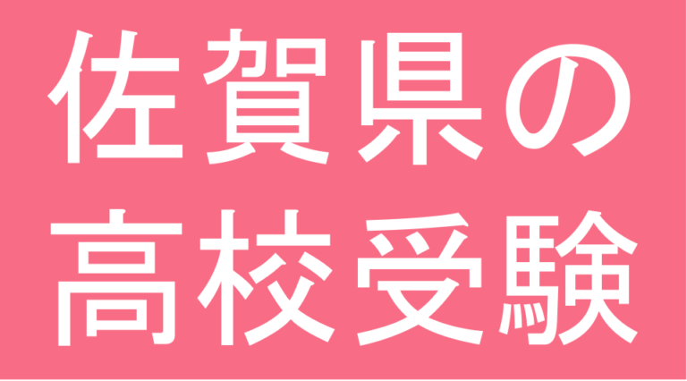 発達障害(LD・ADHD・自閉スペクトラム症)・グレーゾーン・ギフテッドの高校受験対策(佐賀県)