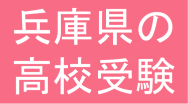 発達障害(LD・ADHD・自閉スペクトラム症)・グレーゾーン・ギフテッドの高校受験対策(兵庫県)