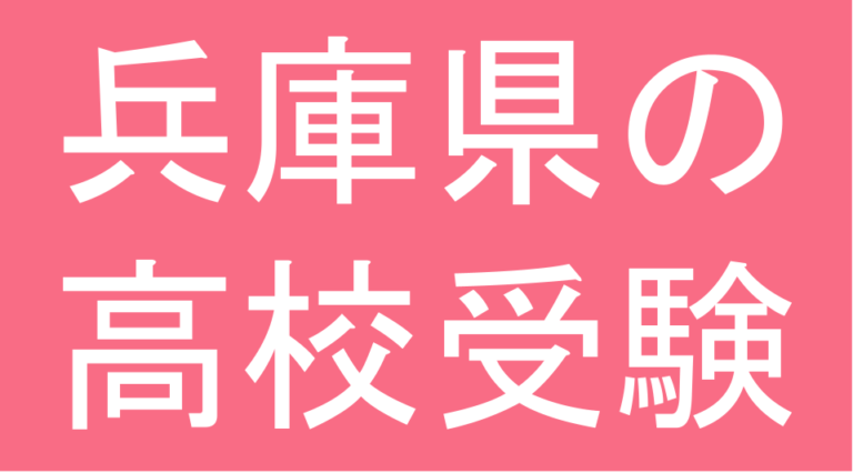 発達障害(LD・ADHD・自閉スペクトラム症)・グレーゾーン・ギフテッドの高校受験対策(兵庫県)