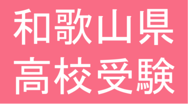 発達障害(LD・ADHD・自閉スペクトラム症)・グレーゾーン・ギフテッドの高校受験対策(和歌山県)