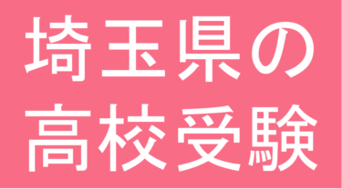 発達障害(LD・ADHD・自閉スペクトラム症)・グレーゾーン・ギフテッドの高校受験対策(埼玉県)