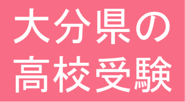 発達障害(LD・ADHD・自閉スペクトラム症)・グレーゾーン・ギフテッドの高校受験対策(大分県)