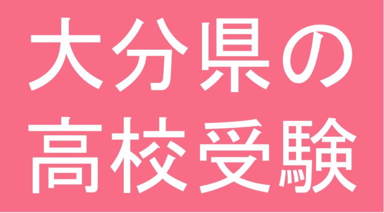 発達障害(LD・ADHD・自閉スペクトラム症)・グレーゾーン・ギフテッドの高校受験対策(大分県)