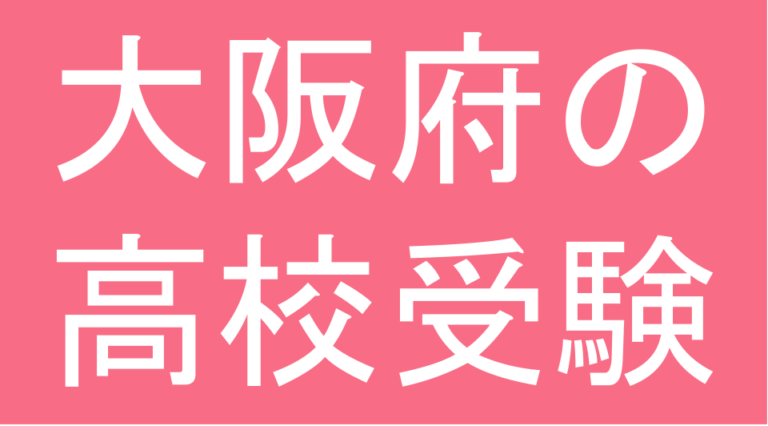 発達障害(LD・ADHD・自閉スペクトラム症)・グレーゾーン・ギフテッドの高校受験対策(大阪府)