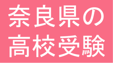 発達障害(LD・ADHD・自閉スペクトラム症)・グレーゾーン・ギフテッドの高校受験対策(奈良県)