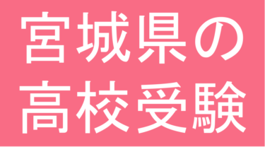 発達障害(LD・ADHD・自閉スペクトラム症)・グレーゾーン・ギフテッドの高校受験対策(宮城県)