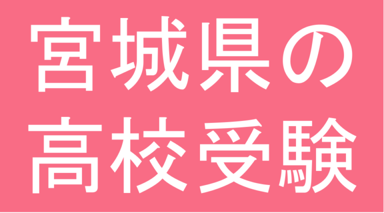 発達障害(LD・ADHD・自閉スペクトラム症)・グレーゾーン・ギフテッドの高校受験対策(宮城県)