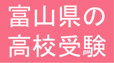 発達障害(LD・ADHD・自閉スペクトラム症)・グレーゾーン・ギフテッドの高校受験対策(富山県)