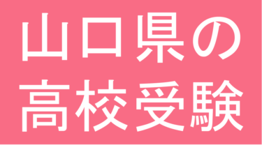 発達障害(LD・ADHD・自閉スペクトラム症)・グレーゾーン・ギフテッドの高校受験対策(山口県)