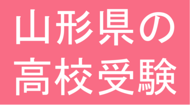 発達障害(LD・ADHD・自閉スペクトラム症)・グレーゾーン・ギフテッドの高校受験対策(山形県)