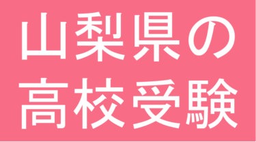 発達障害(LD・ADHD・自閉スペクトラム症)・グレーゾーン・ギフテッドの高校受験対策(山梨県)