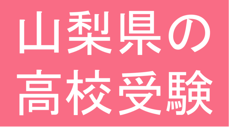 発達障害(LD・ADHD・自閉スペクトラム症)・グレーゾーン・ギフテッドの高校受験対策(山梨県)