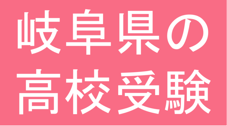 発達障害(LD・ADHD・自閉スペクトラム症)・グレーゾーン・ギフテッドの高校受験対策(岐阜県)