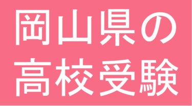 発達障害(LD・ADHD・自閉スペクトラム症)・グレーゾーン・ギフテッドの高校受験対策(岡山県)