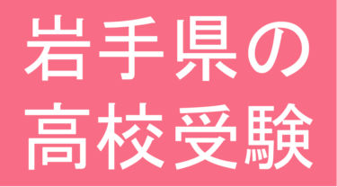 発達障害(LD・ADHD・自閉スペクトラム症)・グレーゾーン・ギフテッドの高校受験対策(岩手県)