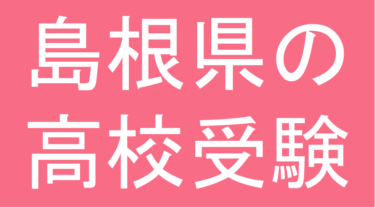 発達障害(LD・ADHD・自閉スペクトラム症)・グレーゾーン・ギフテッドの高校受験対策(島根県)