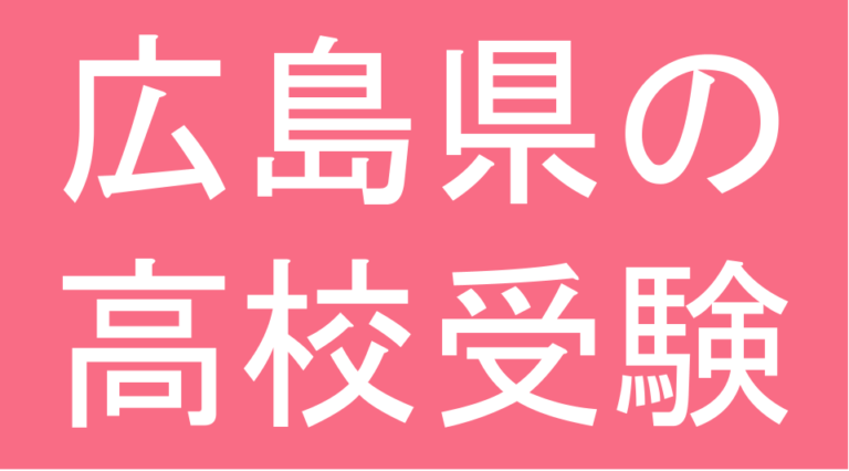 発達障害(LD・ADHD・自閉スペクトラム症)・グレーゾーン・ギフテッドの高校受験対策(広島県)