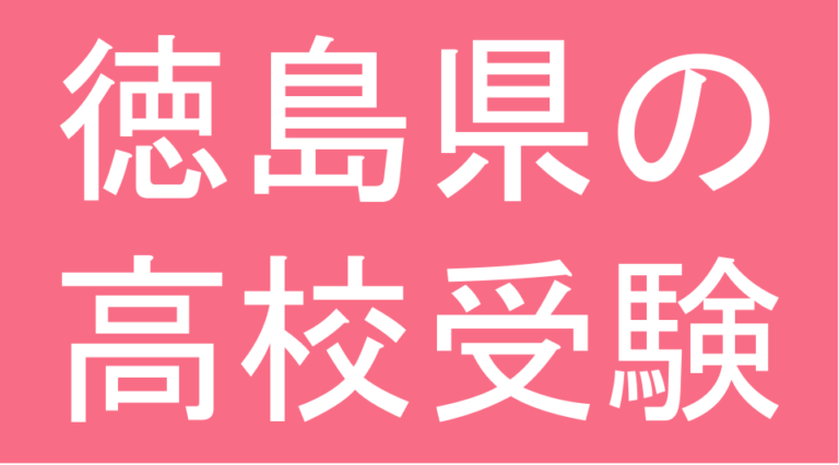 発達障害(LD・ADHD・自閉スペクトラム症)・グレーゾーン・ギフテッドの高校受験対策(徳島県)