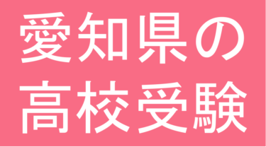 発達障害(LD・ADHD・自閉スペクトラム症)・グレーゾーン・ギフテッドの高校受験対策(愛知県)