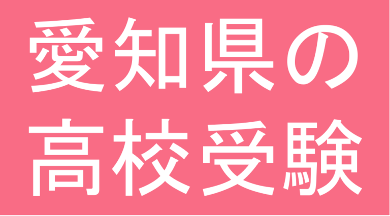 発達障害(LD・ADHD・自閉スペクトラム症)・グレーゾーン・ギフテッドの高校受験対策(愛知県)