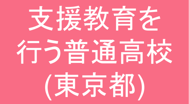 発達障害(LD・ADHD・自閉スペクトラム症)・グレーゾーンの支援教育を行う普通高校(東京都)