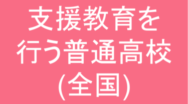 発達障害(LD・ADHD・自閉スペクトラム症)・グレーゾーンの支援教育を行う普通高校(全国)