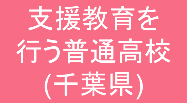 発達障害(LD・ADHD・自閉スペクトラム症)・グレーゾーンの支援教育を行う普通高校(千葉県)