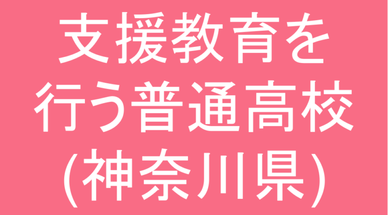 発達障害(LD・ADHD・自閉スペクトラム症)・グレーゾーンの支援教育を行う普通高校(神奈川県)