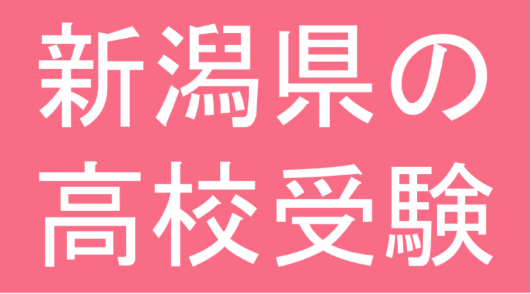 発達障害(LD・ADHD・自閉スペクトラム症)・グレーゾーン・ギフテッドの高校受験対策(新潟県)