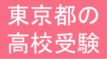 発達障害(LD・ADHD・自閉スペクトラム症)・グレーゾーン・ギフテッドの高校受験対策(東京都)