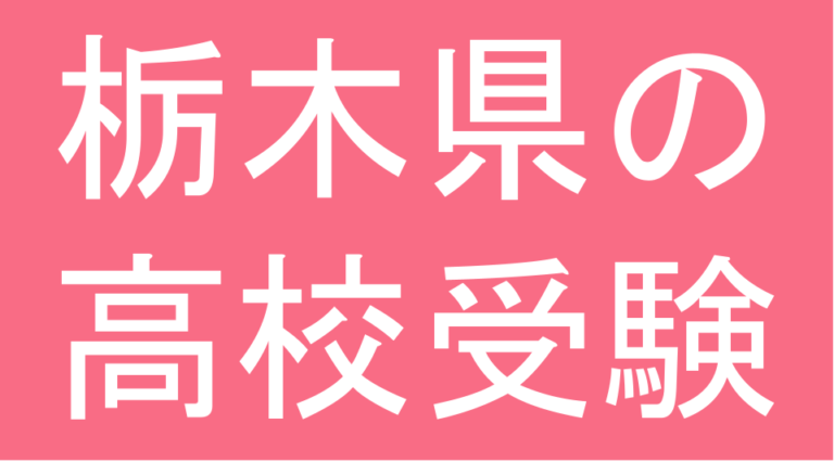 発達障害(LD・ADHD・自閉スペクトラム症)・グレーゾーン・ギフテッドの高校受験対策(栃木県)