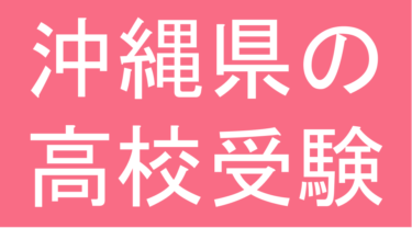 発達障害(LD・ADHD・自閉スペクトラム症)・グレーゾーン・ギフテッドの高校受験対策(沖縄県)