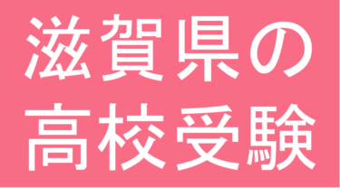 発達障害(LD・ADHD・自閉スペクトラム症)・グレーゾーン・ギフテッドの高校受験対策(滋賀県)