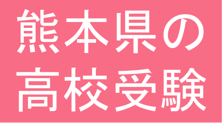 発達障害(LD・ADHD・自閉スペクトラム症)・グレーゾーン・ギフテッドの高校受験対策(熊本県)