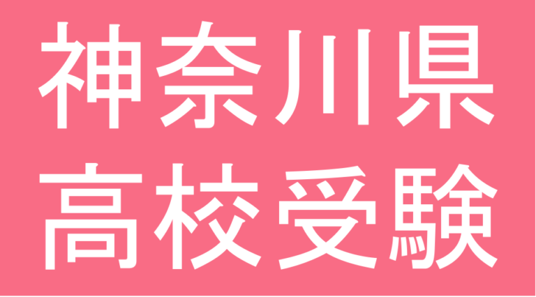 発達障害(LD・ADHD・自閉スペクトラム症)・グレーゾーン・ギフテッドの高校受験対策(神奈川県)