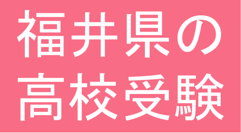 発達障害(LD・ADHD・自閉スペクトラム症)・グレーゾーン・ギフテッドの高校受験対策(福井県)