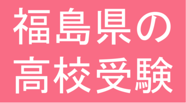 発達障害(LD・ADHD・自閉スペクトラム症)・グレーゾーン・ギフテッドの高校受験対策(福島県)