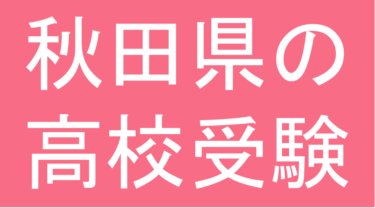発達障害(LD・ADHD・自閉スペクトラム症)・グレーゾーン・ギフテッドの高校受験対策(秋田県)
