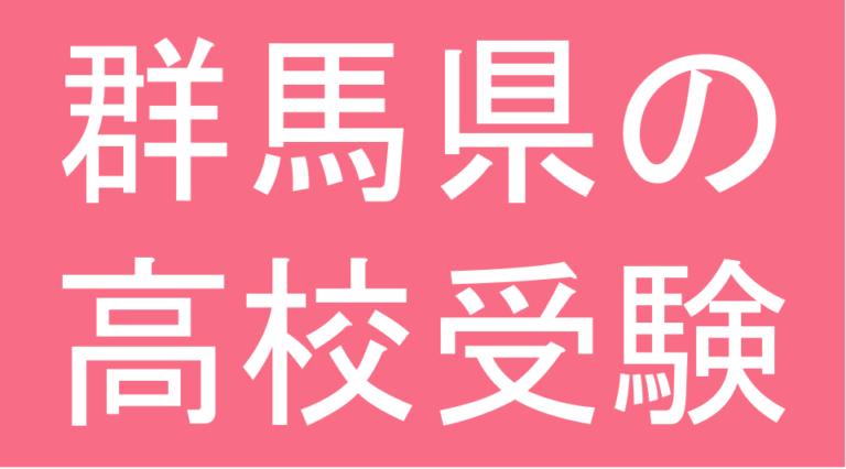 発達障害(LD・ADHD・自閉スペクトラム症)・グレーゾーン・ギフテッドの高校受験対策(群馬県)