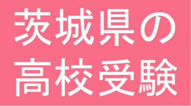 発達障害(LD・ADHD・自閉スペクトラム症)・グレーゾーン・ギフテッドの高校受験対策(茨城県)