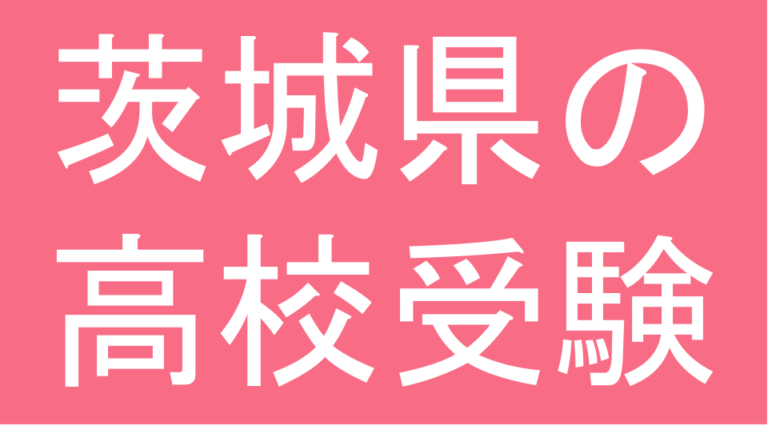 発達障害(LD・ADHD・自閉スペクトラム症)・グレーゾーン・ギフテッドの高校受験対策(茨城県)