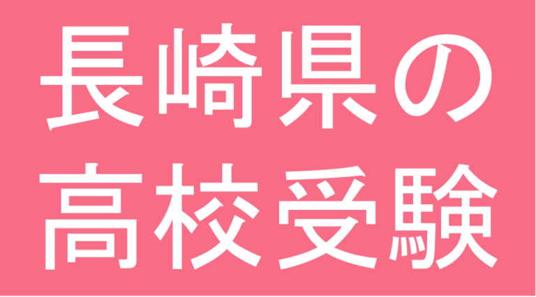 発達障害(LD・ADHD・自閉スペクトラム症)・グレーゾーン・ギフテッドの高校受験対策(長崎県)