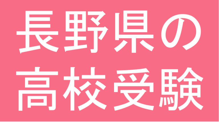 発達障害(LD・ADHD・自閉スペクトラム症)・グレーゾーン・ギフテッドの高校受験対策(長野県)